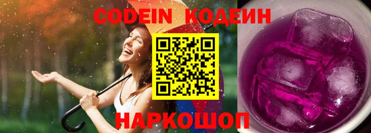 Codein напиток Lean (лин)  Codein Purple Drank  Нижнекамск 